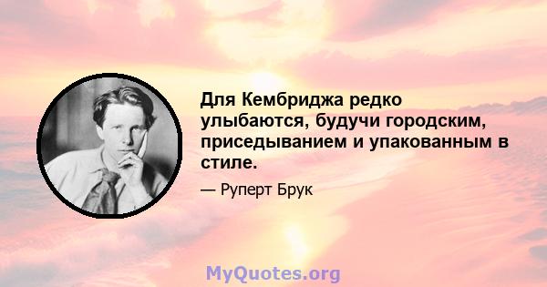 Для Кембриджа редко улыбаются, будучи городским, приседыванием и упакованным в стиле.