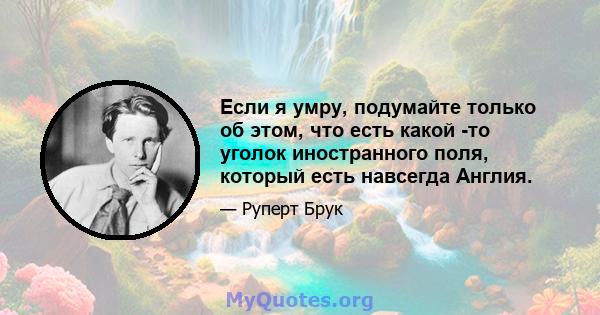 Если я умру, подумайте только об этом, что есть какой -то уголок иностранного поля, который есть навсегда Англия.