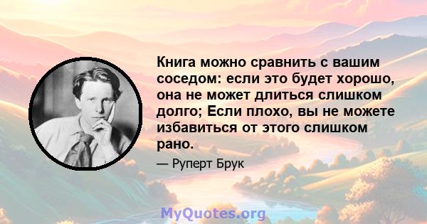 Книга можно сравнить с вашим соседом: если это будет хорошо, она не может длиться слишком долго; Если плохо, вы не можете избавиться от этого слишком рано.