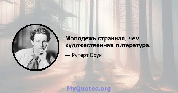 Молодежь странная, чем художественная литература.