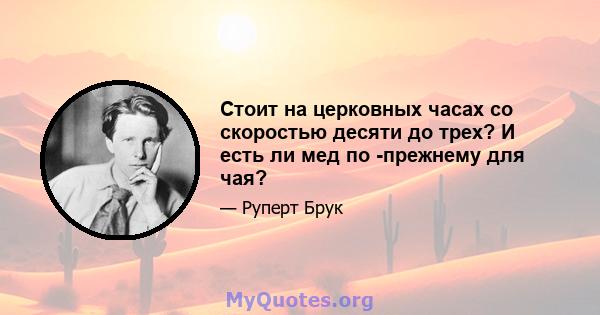 Стоит на церковных часах со скоростью десяти до трех? И есть ли мед по -прежнему для чая?