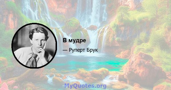 В мудре