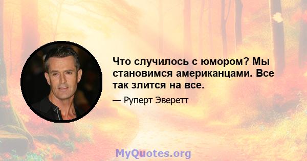 Что случилось с юмором? Мы становимся американцами. Все так злится на все.