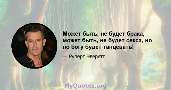 Может быть, не будет брака, может быть, не будет секса, но по богу будет танцевать!