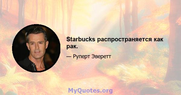 Starbucks распространяется как рак.