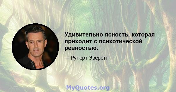 Удивительно ясность, которая приходит с психотической ревностью.