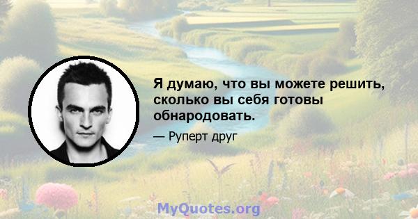 Я думаю, что вы можете решить, сколько вы себя готовы обнародовать.