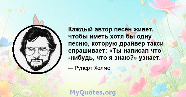 Каждый автор песен живет, чтобы иметь хотя бы одну песню, которую драйвер такси спрашивает: «Ты написал что -нибудь, что я знаю?» узнает.