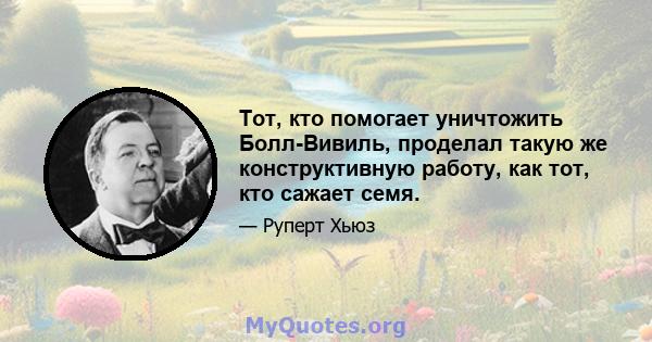 Тот, кто помогает уничтожить Болл-Вивиль, проделал такую ​​же конструктивную работу, как тот, кто сажает семя.