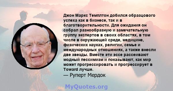 Джон Маркс Темплтон добился образцового успеха как в бизнесе, так и в благотворительности. Для ожидания он собрал разнообразную и замечательную группу экспертов в своих областях, в том числе в окружающей среде,