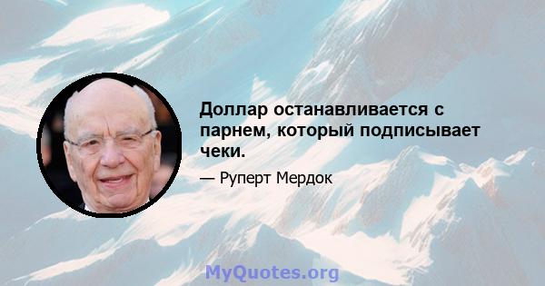 Доллар останавливается с парнем, который подписывает чеки.