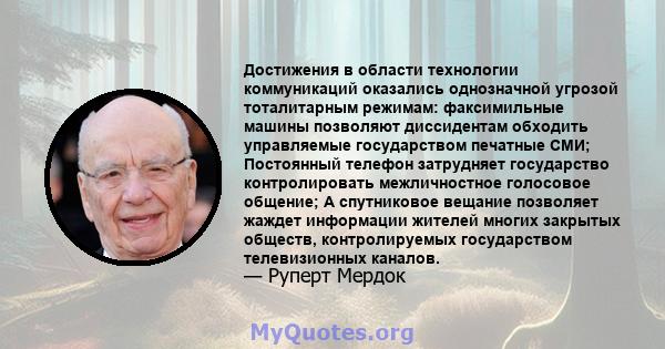 Достижения в области технологии коммуникаций оказались однозначной угрозой тоталитарным режимам: факсимильные машины позволяют диссидентам обходить управляемые государством печатные СМИ; Постоянный телефон затрудняет