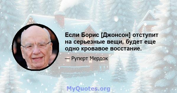 Если Борис [Джонсон] отступит на серьезные вещи, будет еще одно кровавое восстание.