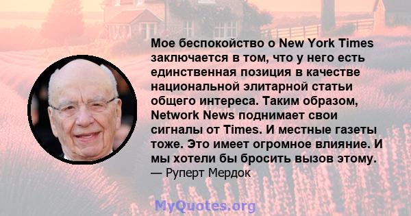 Мое беспокойство о New York Times заключается в том, что у него есть единственная позиция в качестве национальной элитарной статьи общего интереса. Таким образом, Network News поднимает свои сигналы от Times. И местные