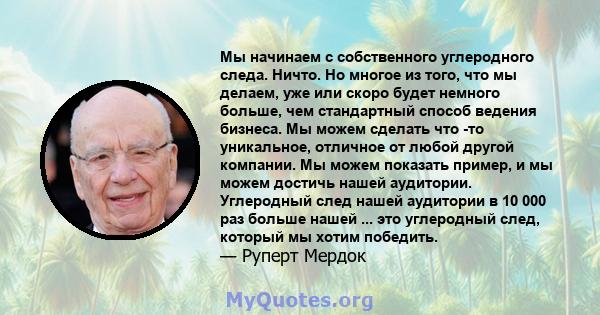 Мы начинаем с собственного углеродного следа. Ничто. Но многое из того, что мы делаем, уже или скоро будет немного больше, чем стандартный способ ведения бизнеса. Мы можем сделать что -то уникальное, отличное от любой