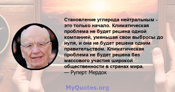 Становление углерода нейтральным - это только начало. Климатическая проблема не будет решена одной компанией, уменьшая свои выбросы до нуля, и она не будет решена одним правительством. Климатическая проблема не будет