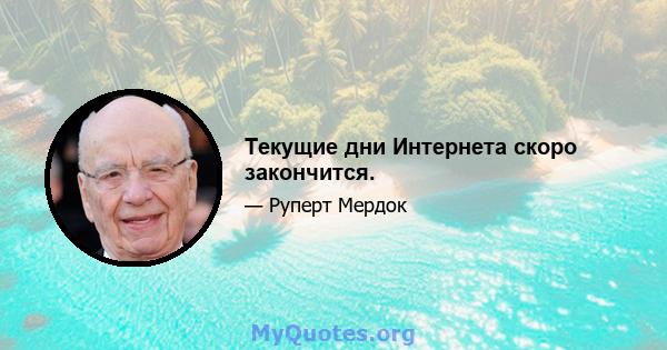 Текущие дни Интернета скоро закончится.