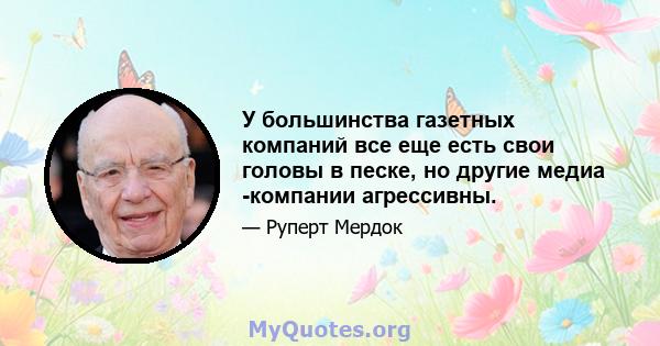 У большинства газетных компаний все еще есть свои головы в песке, но другие медиа -компании агрессивны.