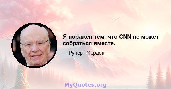 Я поражен тем, что CNN не может собраться вместе.