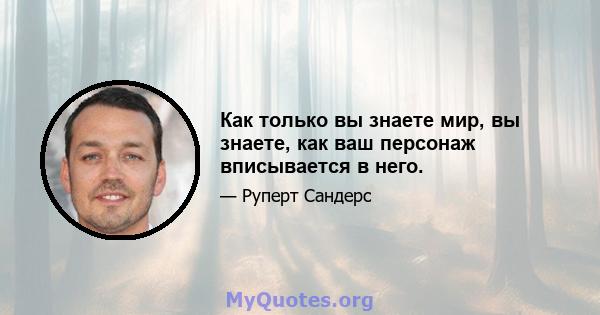 Как только вы знаете мир, вы знаете, как ваш персонаж вписывается в него.