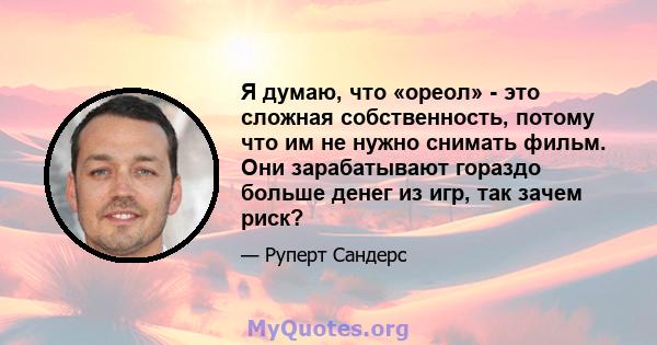 Я думаю, что «ореол» - это сложная собственность, потому что им не нужно снимать фильм. Они зарабатывают гораздо больше денег из игр, так зачем риск?