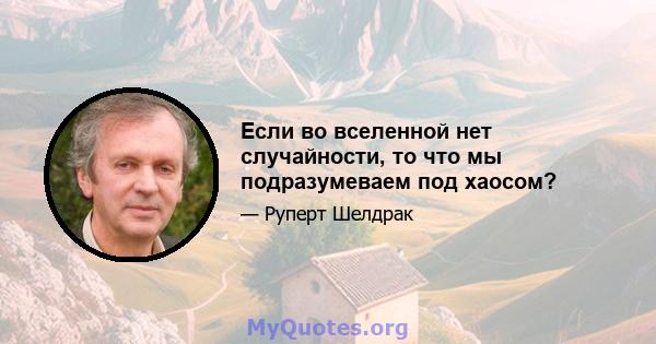 Если во вселенной нет случайности, то что мы подразумеваем под хаосом?