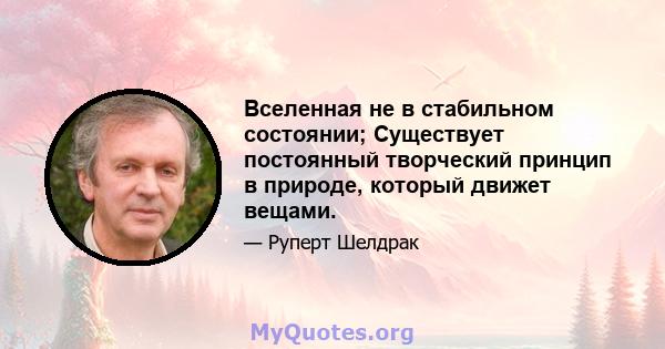 Вселенная не в стабильном состоянии; Существует постоянный творческий принцип в природе, который движет вещами.