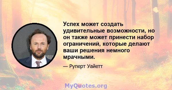 Успех может создать удивительные возможности, но он также может принести набор ограничений, которые делают ваши решения немного мрачными.