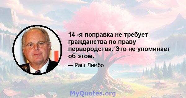 14 -я поправка не требует гражданства по праву первородства. Это не упоминает об этом.