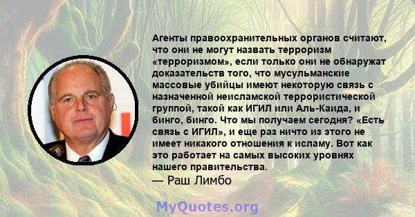 Агенты правоохранительных органов считают, что они не могут назвать терроризм «терроризмом», если только они не обнаружат доказательств того, что мусульманские массовые убийцы имеют некоторую связь с назначенной