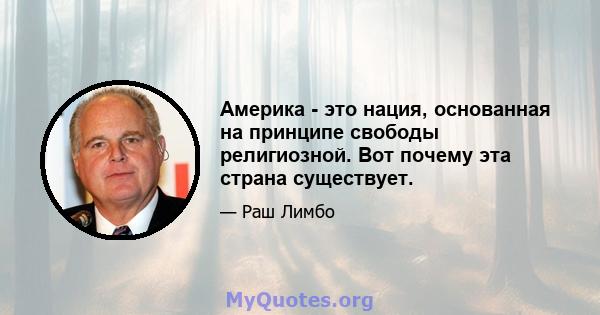 Америка - это нация, основанная на принципе свободы религиозной. Вот почему эта страна существует.