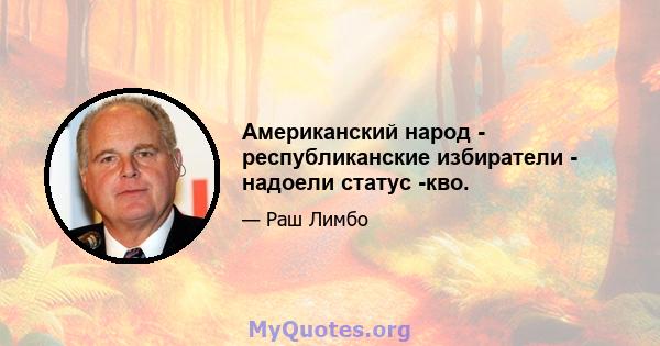 Американский народ - республиканские избиратели - надоели статус -кво.