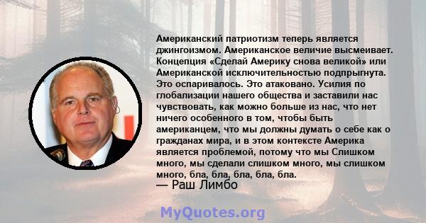 Американский патриотизм теперь является джингоизмом. Американское величие высмеивает. Концепция «Сделай Америку снова великой» или Американской исключительностью подпрыгнута. Это оспаривалось. Это атаковано. Усилия по