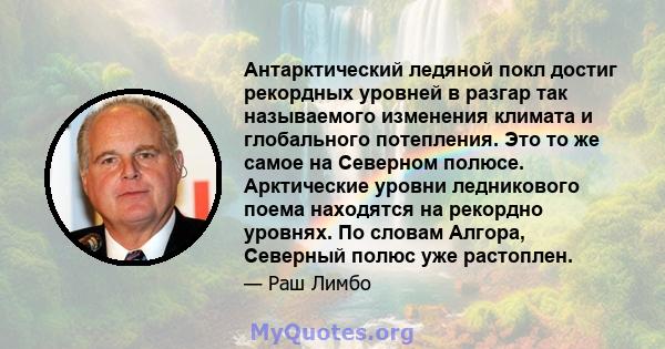 Антарктический ледяной покл достиг рекордных уровней в разгар так называемого изменения климата и глобального потепления. Это то же самое на Северном полюсе. Арктические уровни ледникового поема находятся на рекордно