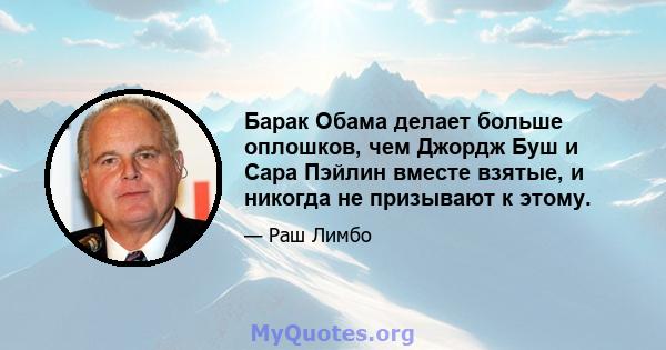 Барак Обама делает больше оплошков, чем Джордж Буш и Сара Пэйлин вместе взятые, и никогда не призывают к этому.