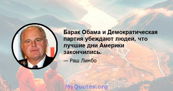 Барак Обама и Демократическая партия убеждают людей, что лучшие дни Америки закончились.