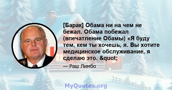 [Барак] Обама ни на чем не бежал. Обама побежал (впечатление Обамы) «Я буду тем, кем ты хочешь, я. Вы хотите медицинское обслуживание, я сделаю это. "