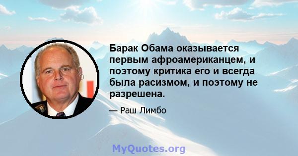 Барак Обама оказывается первым афроамериканцем, и поэтому критика его и всегда была расизмом, и поэтому не разрешена.