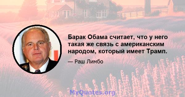 Барак Обама считает, что у него такая же связь с американским народом, который имеет Трамп.