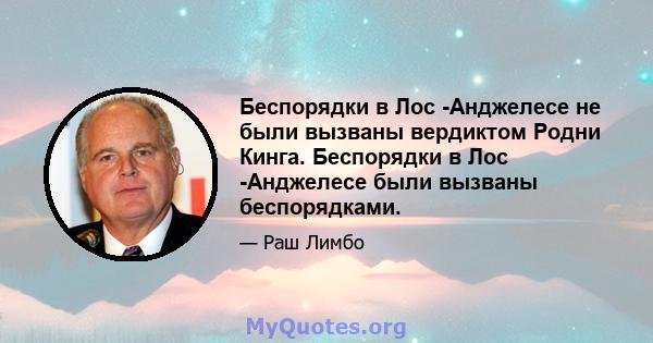 Беспорядки в Лос -Анджелесе не были вызваны вердиктом Родни Кинга. Беспорядки в Лос -Анджелесе были вызваны беспорядками.