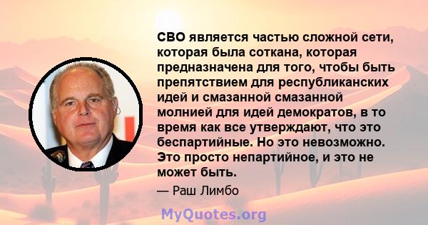 CBO является частью сложной сети, которая была соткана, которая предназначена для того, чтобы быть препятствием для республиканских идей и смазанной смазанной молнией для идей демократов, в то время как все утверждают,