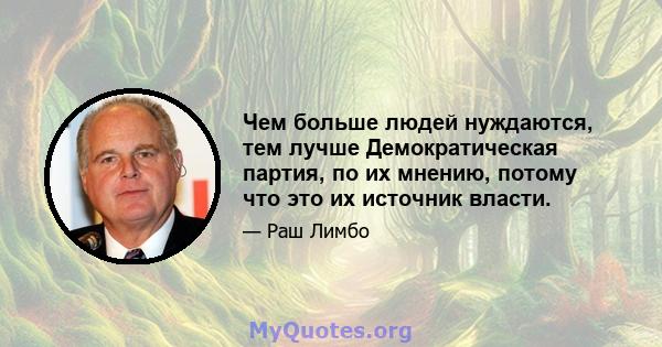 Чем больше людей нуждаются, тем лучше Демократическая партия, по их мнению, потому что это их источник власти.