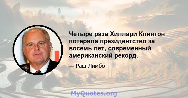 Четыре раза Хиллари Клинтон потеряла президентство за восемь лет, современный американский рекорд.