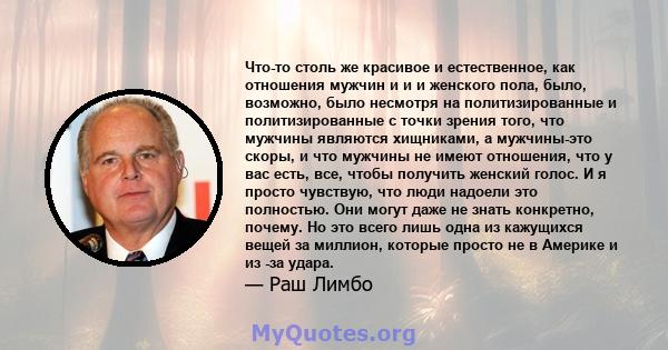 Что-то столь же красивое и естественное, как отношения мужчин и и и женского пола, было, возможно, было несмотря на политизированные и политизированные с точки зрения того, что мужчины являются хищниками, а мужчины-это