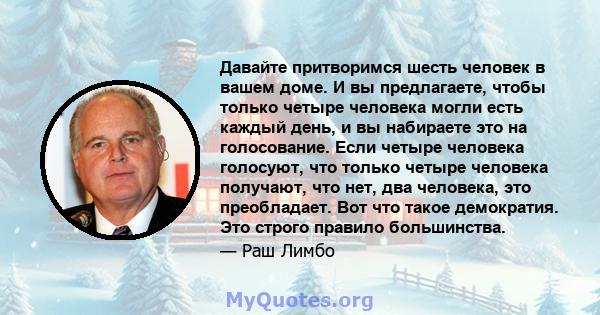 Давайте притворимся шесть человек в вашем доме. И вы предлагаете, чтобы только четыре человека могли есть каждый день, и вы набираете это на голосование. Если четыре человека голосуют, что только четыре человека