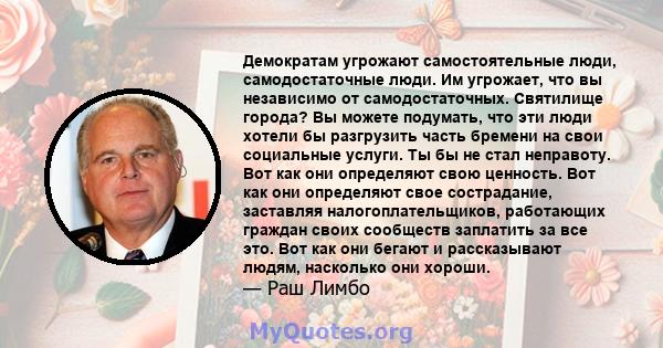 Демократам угрожают самостоятельные люди, самодостаточные люди. Им угрожает, что вы независимо от самодостаточных. Святилище города? Вы можете подумать, что эти люди хотели бы разгрузить часть бремени на свои социальные 