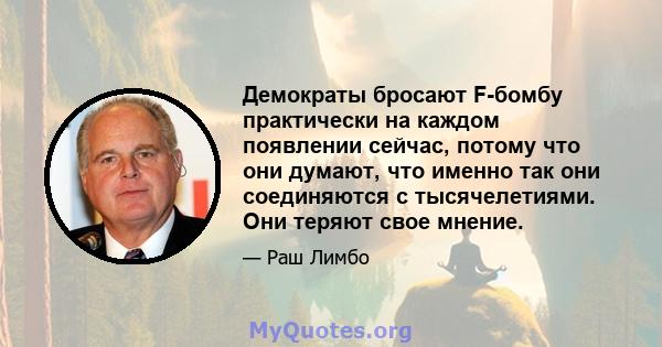 Демократы бросают F-бомбу практически на каждом появлении сейчас, потому что они думают, что именно так они соединяются с тысячелетиями. Они теряют свое мнение.