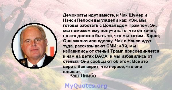 Демократы идут вместе, и Чак Шумер и Нэнси Пелоси выглядели как: «Эй, мы готовы работать с Дональдом Трампом. Эй, мы поможем ему получить то, что он хочет, но это должно быть то, что мы хотим . " Они заключили