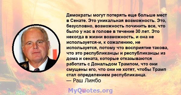 Демократы могут потерять еще больше мест в Сенате. Это уникальная возможность. Это, безусловно, возможность починить все, что было у нас в голове в течение 30 лет. Это некогда в жизни возможность, и она не