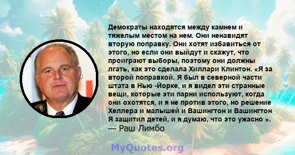 Демократы находятся между камнем и тяжелым местом на нем. Они ненавидят вторую поправку. Они хотят избавиться от этого, но если они выйдут и скажут, что проиграют выборы, поэтому они должны лгать, как это сделала